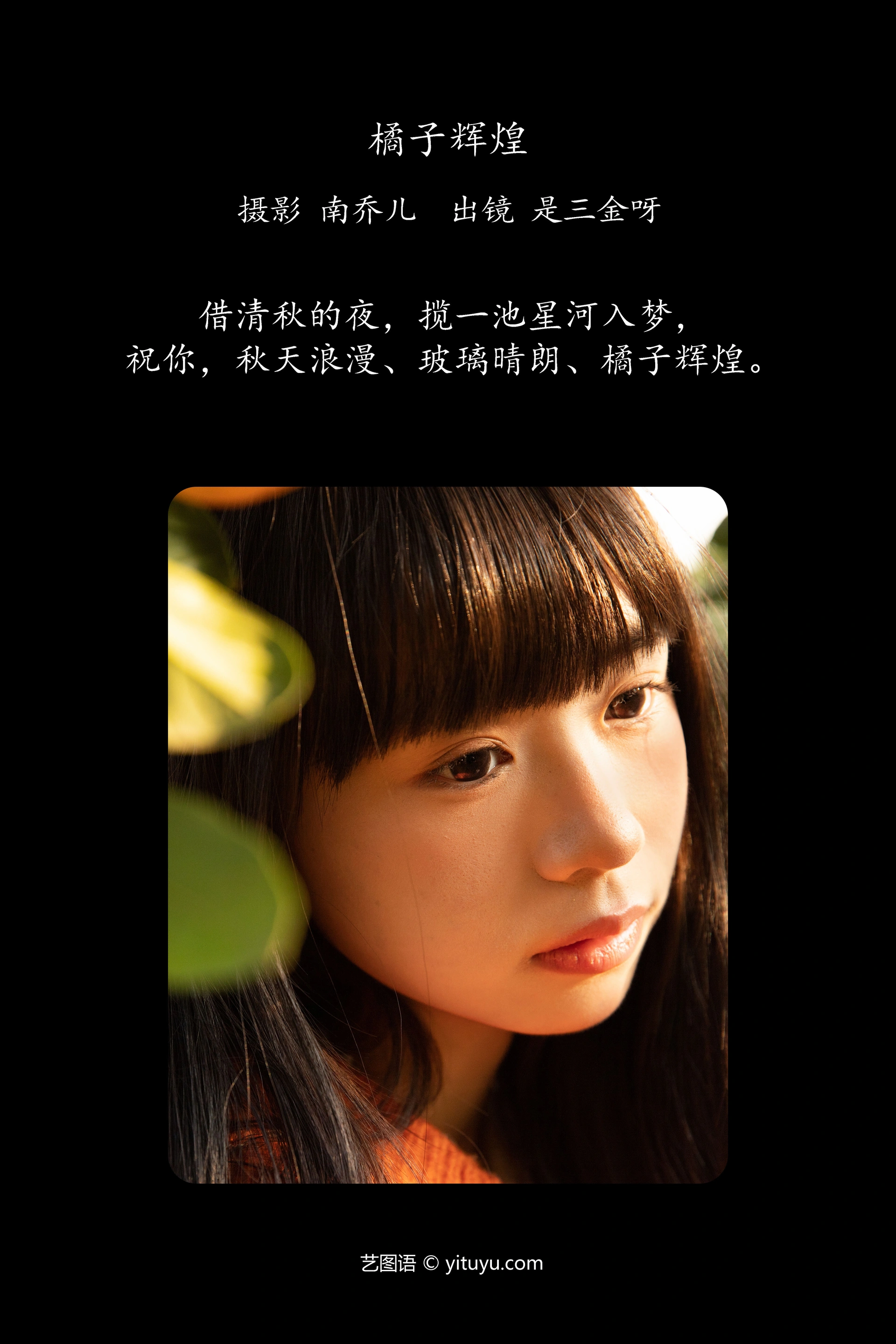 [YITUYU艺图语]2025.02.03 橘子辉煌 是三金呀 1